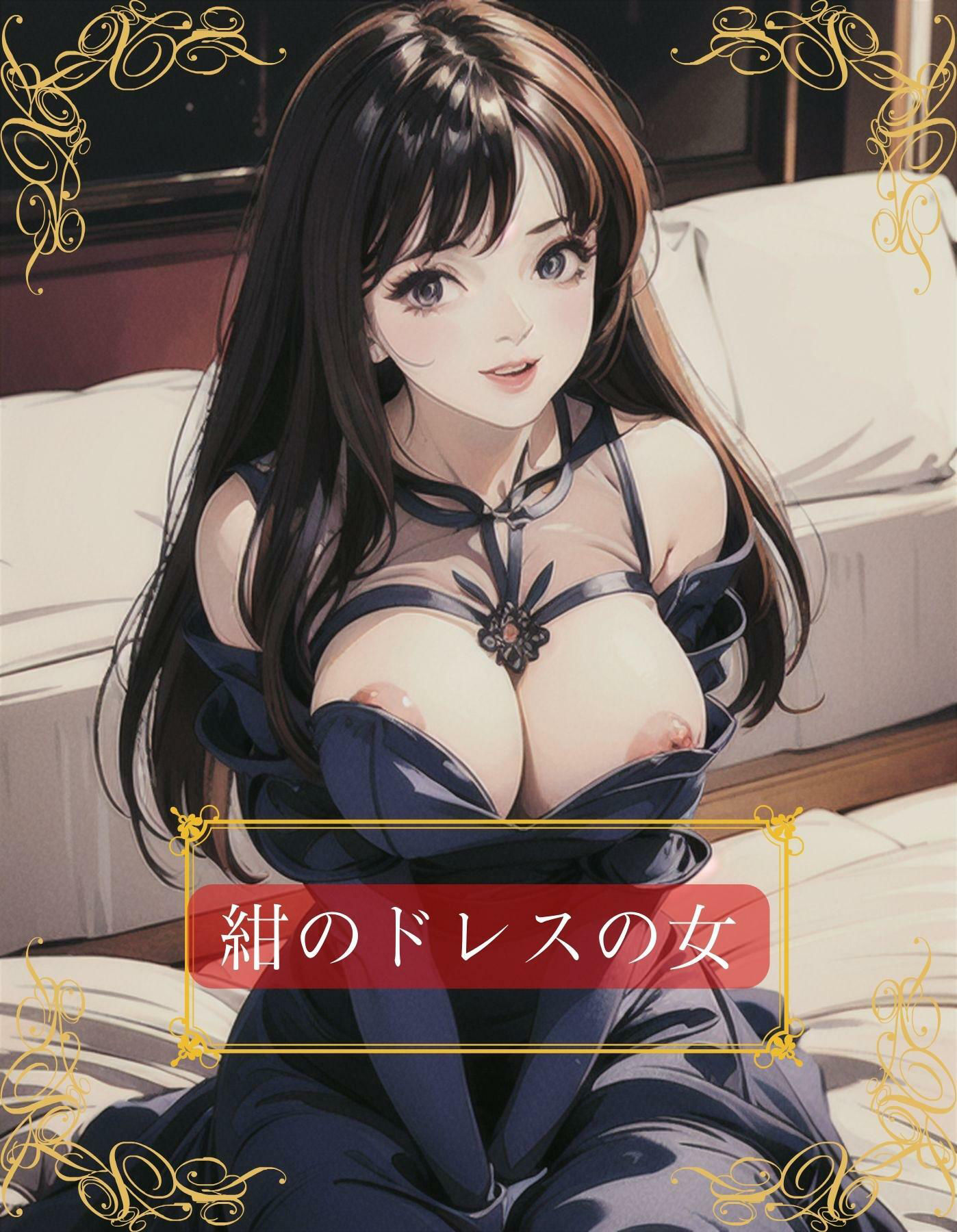 ドレスで着飾って淑女ぶっているけど、ただの売女になりさがった没落人妻クルーズ船