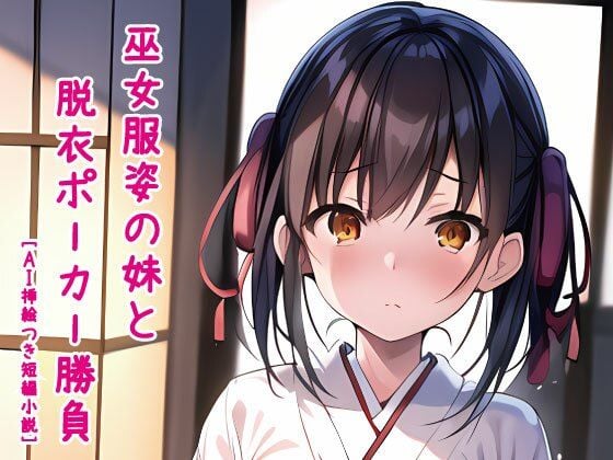 巫女服姿の妹と脱衣ポーカー勝負［AI挿絵つき短編小説］