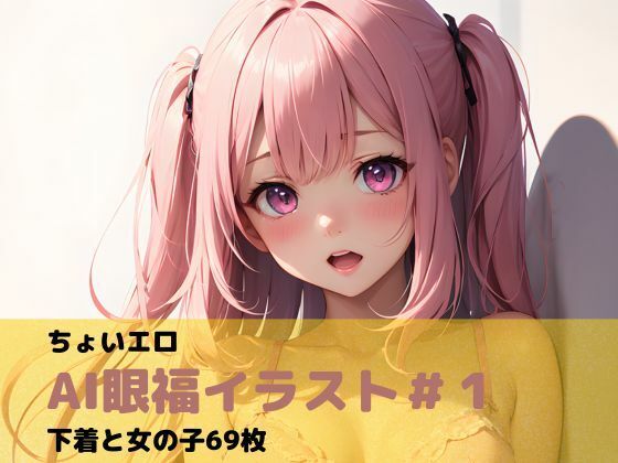 ちょいエロAI眼福イラスト＃1下着と女の子69枚