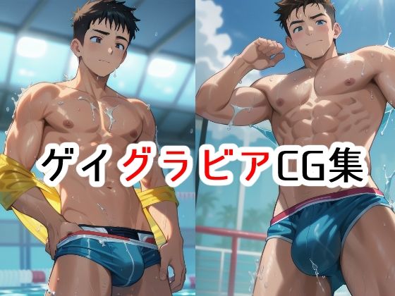 ゲイグラビアCG集 vol1 〜競パン男子〜
