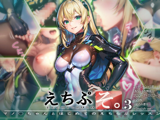 えちぷそ。3 〜マノ◯ちゃんとはじめてのえちらぶレッスン〜