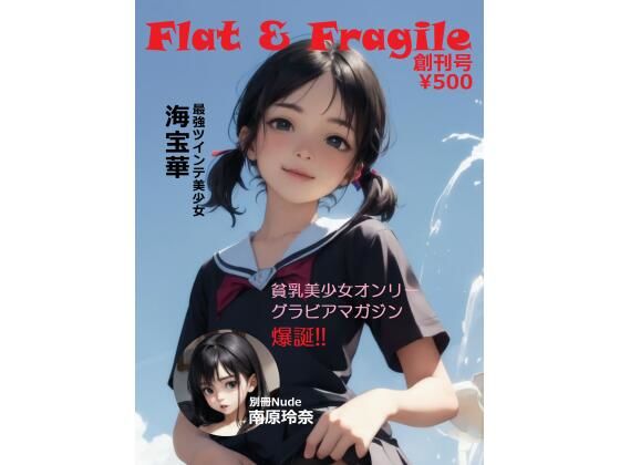 貧乳オンリーグラビアマガジン「Flat ＆ Fragile」創刊号