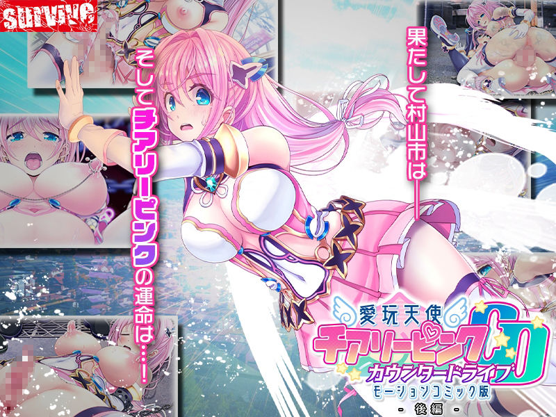 愛玩天使 チアリーピンク〜カウンタードライブ〜 モーションコミック版(後編)
