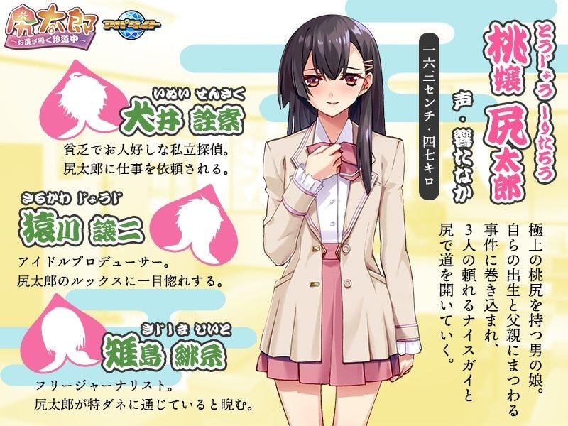 尻太郎〜お尻が導く珍道中〜