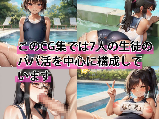 スク水ぱらだいす別冊パパ活女学園活動記録