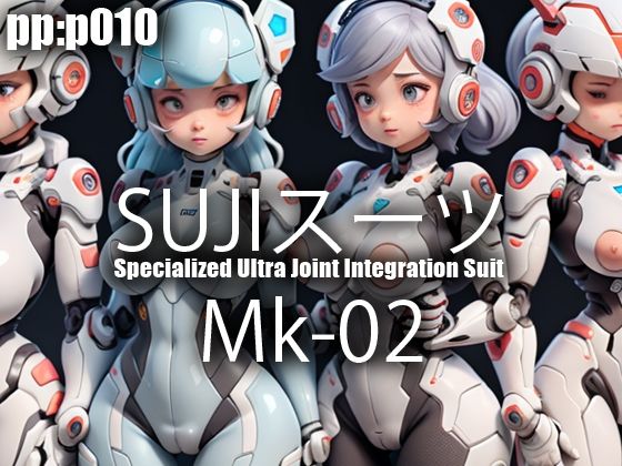 SUJIスーツ Mk02