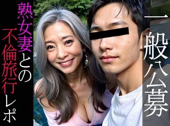 爆乳熟女との不倫温泉旅行レポ