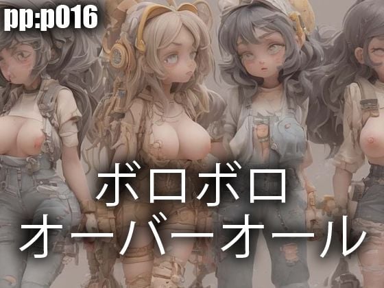 ボロボロオーバーオール