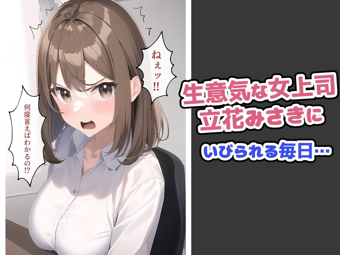 生意気な女上司の理性がぶっ飛ぶまで調教プレイ