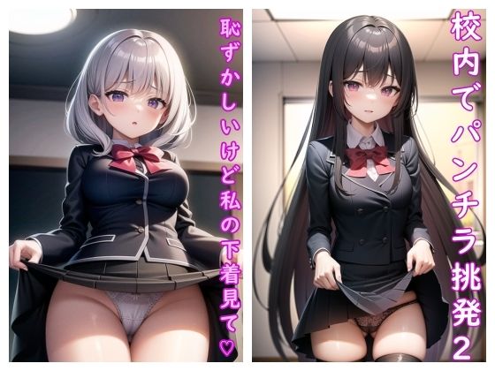 校内でパンチラ挑発Vol.2