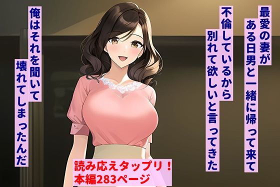 最愛の妻がある日男と一緒に帰って来て、不倫しているから別れて欲しいと言ってきた。俺はそれを聞いて壊れてしまったんだ