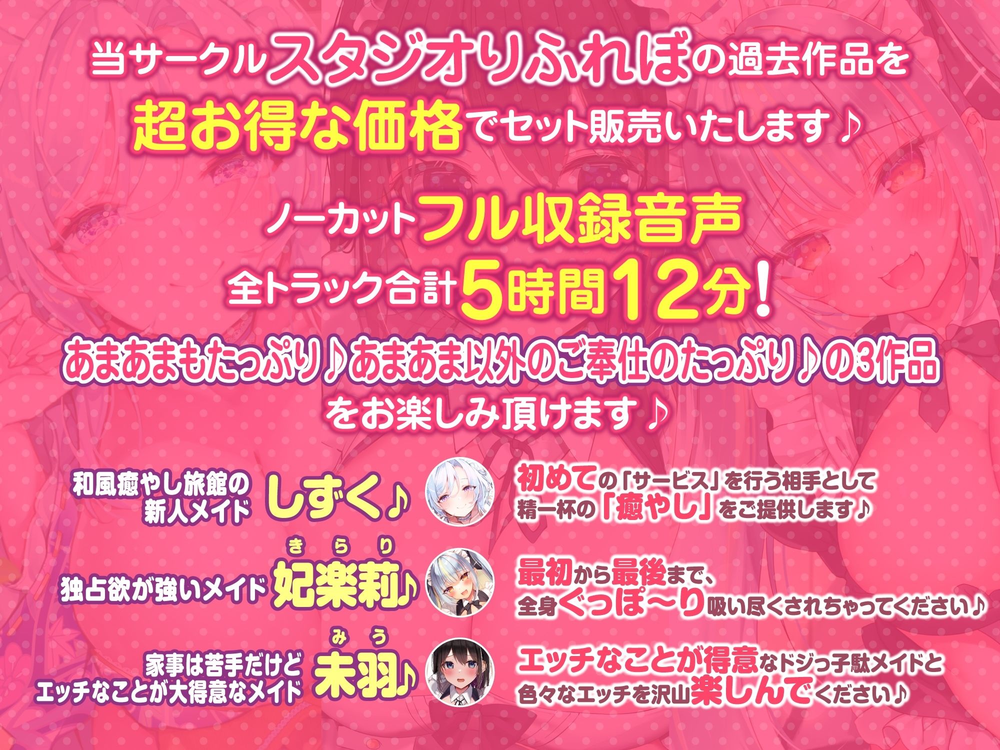 【大ボリューム5時間12分!】あまあまだけがご奉仕じゃない♪色んなタイプの超癒しメイド大集合♪〜3ヒロイン詰め合わせ〜【KU100】【総集編】