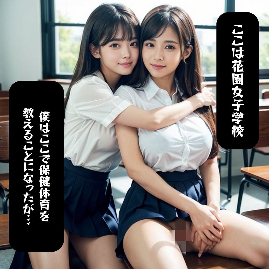 【初めての性授業】●●しないと卒業できない女子校で熱血指導!!
