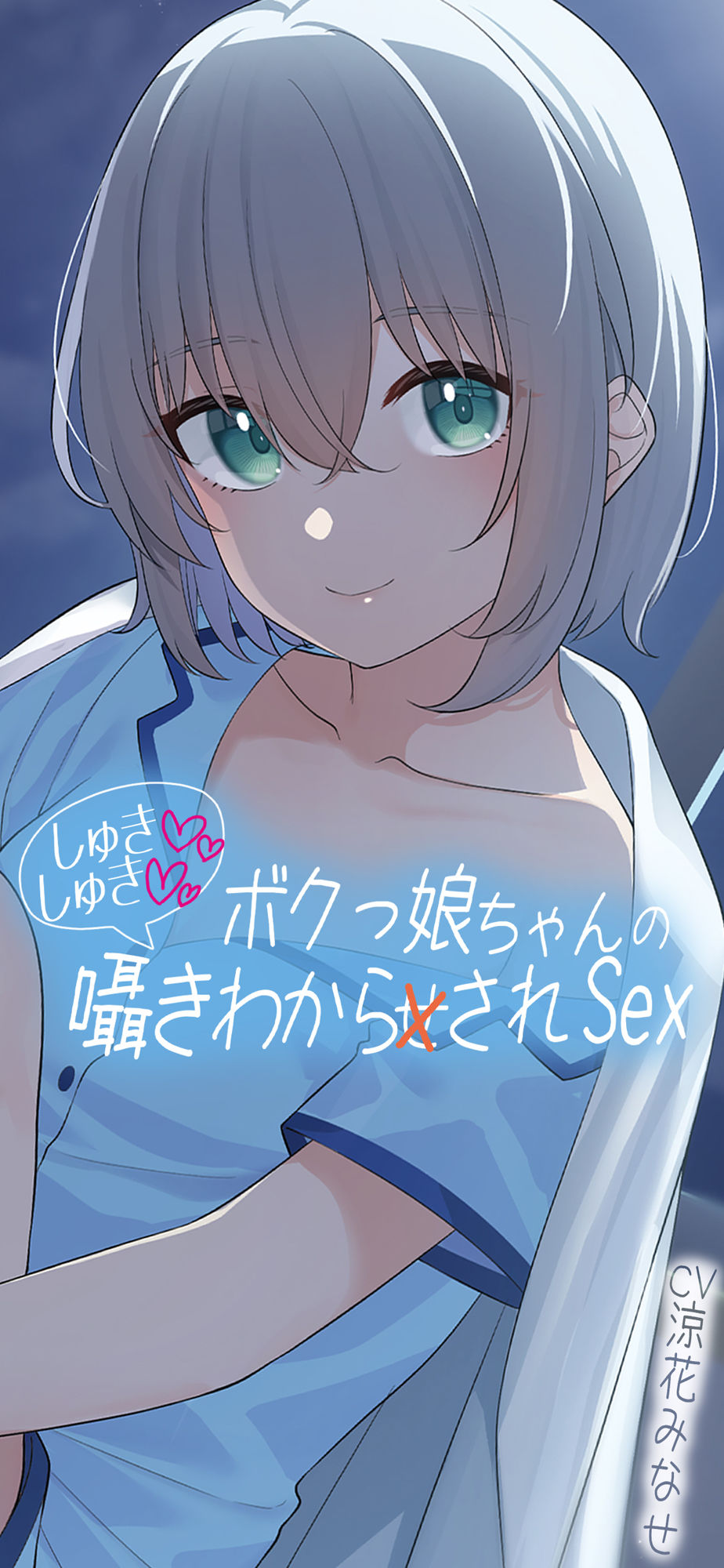 ボクっ娘ちゃんのしゅきしゅき囁き分からされsex
