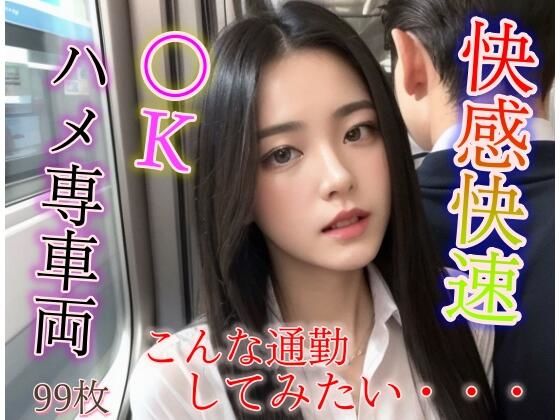 快感快速 JKハメ専車両