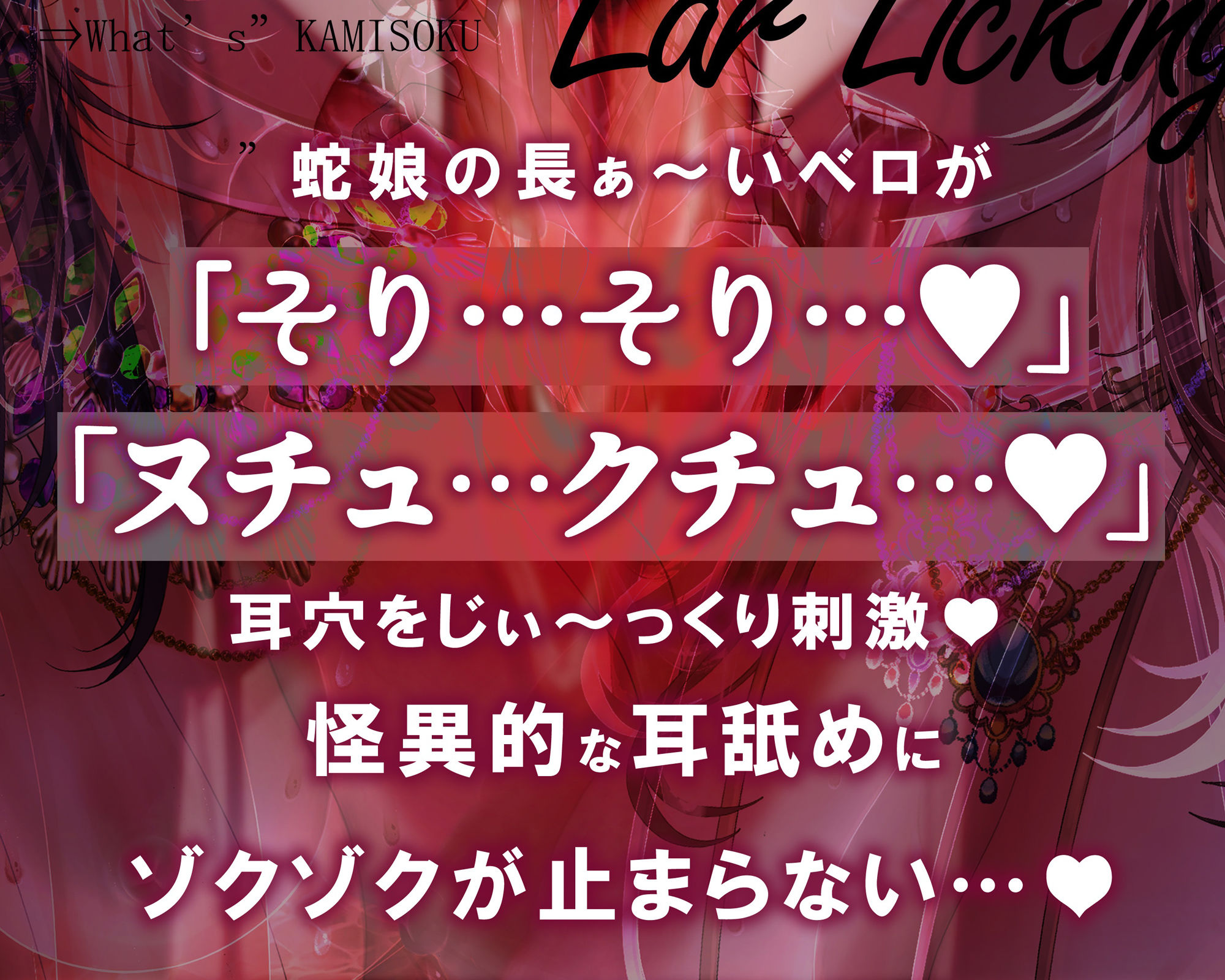 【超絶技巧耳舐め/ローション唾液】鼓膜を舐めるラミア〜神速舐め・丸のみフェラ、そして人外超速ピストン〜