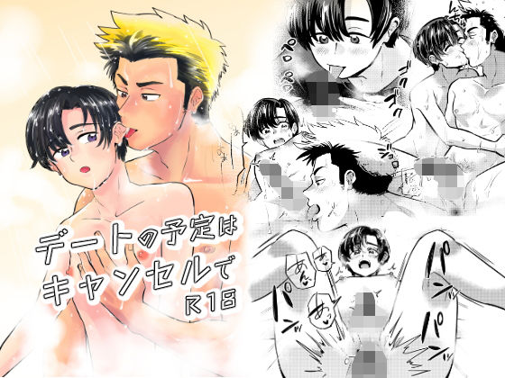デートの予定はキャンセルで