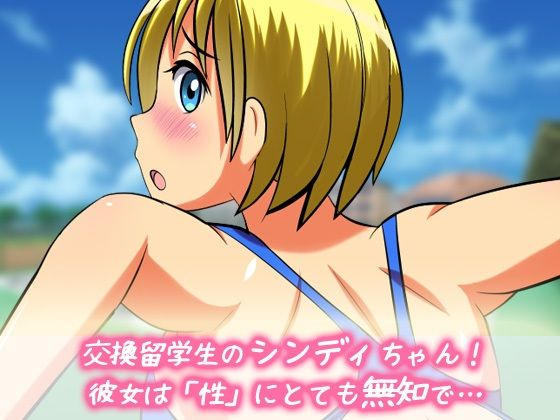 孕ませスポーツ少女〜露出水泳部に、無知な金髪留学生を入部させて妊娠させる!〜ピストンゲーム!