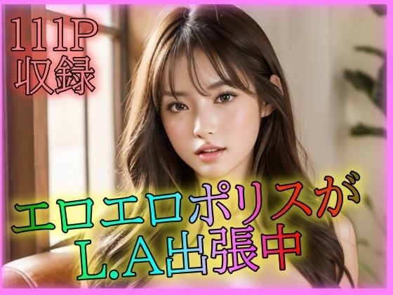 エロエロポリスがL.A出張中