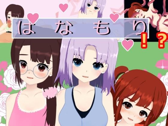 はなもり