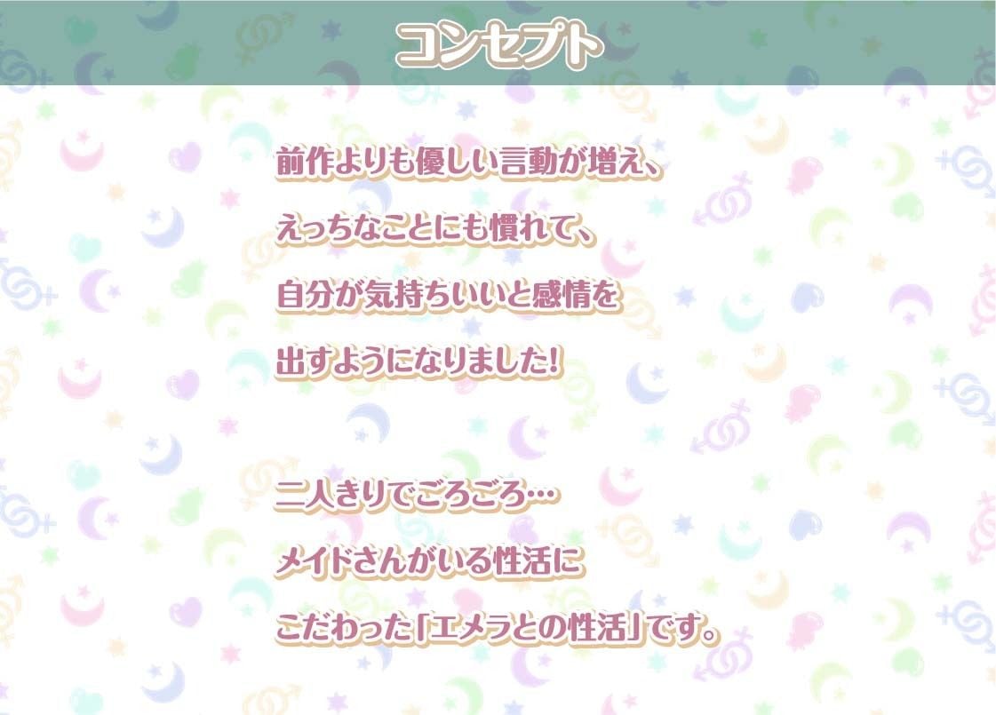 エメラとの性活AfterLife〜クールメイドと深イキ声たっぷり中出しえっち〜【フォーリーサウンド】
