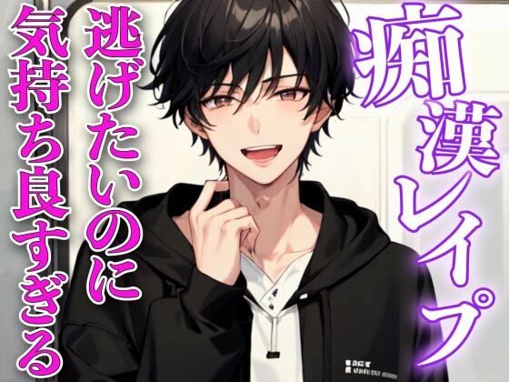 痴●レイフ？〜イケメンに痴●され逃げなきゃいけないのに気持ち良すぎてイカされまくる〜