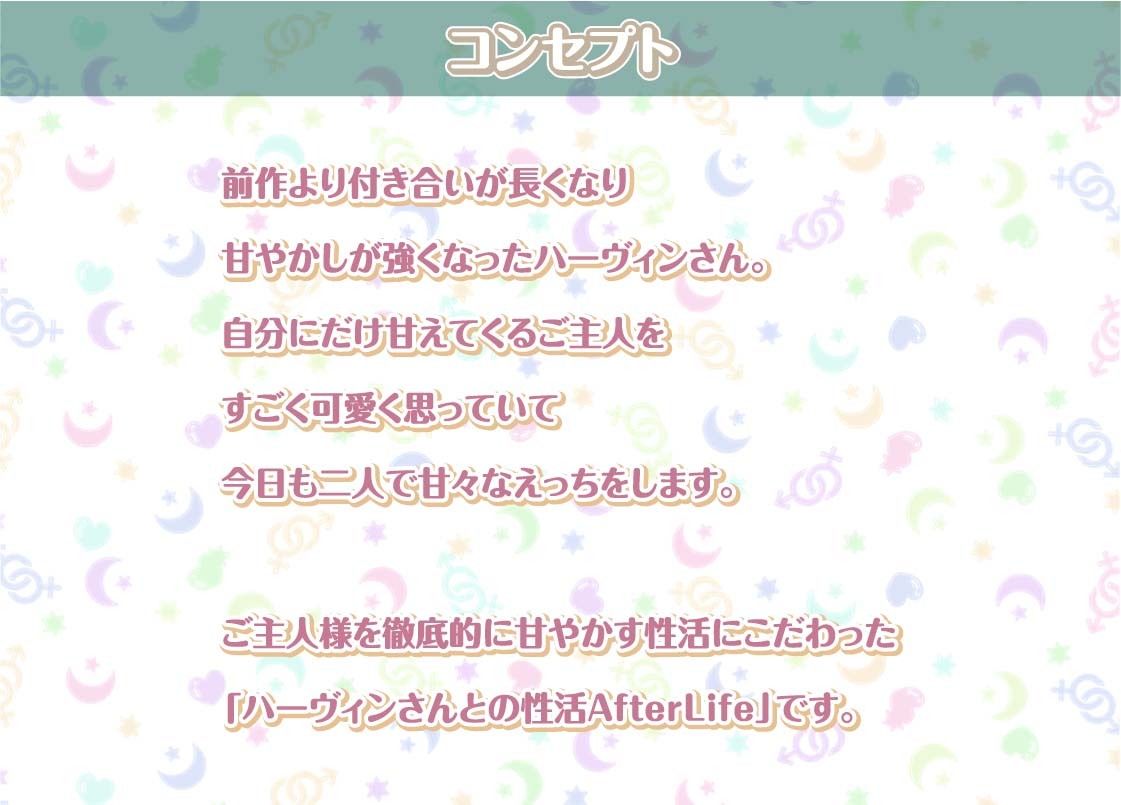ハーヴィンさんとの性活AfterLife〜甘やかしメイドとのどちゃえち中出し交尾〜【フォーリーサウンド】