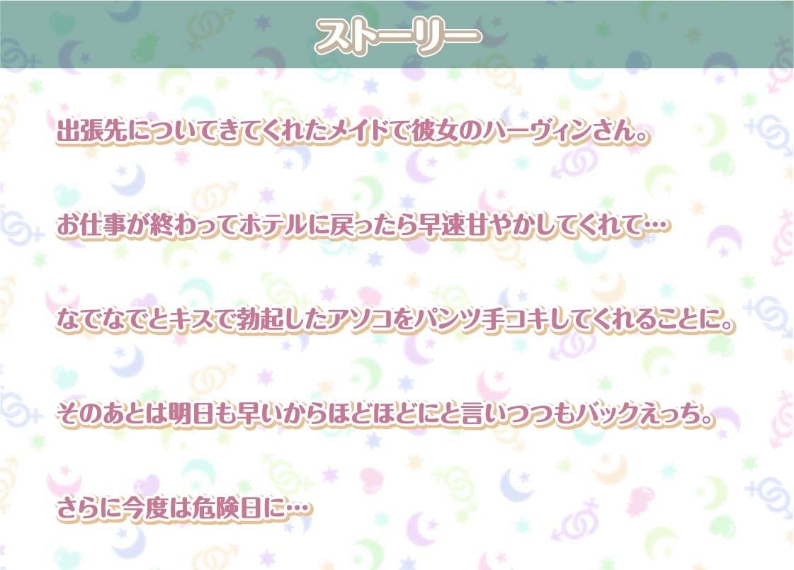 ハーヴィンさんとの性活AfterLife〜甘やかしメイドとのどちゃえち中出し交尾〜【フォーリーサウンド】
