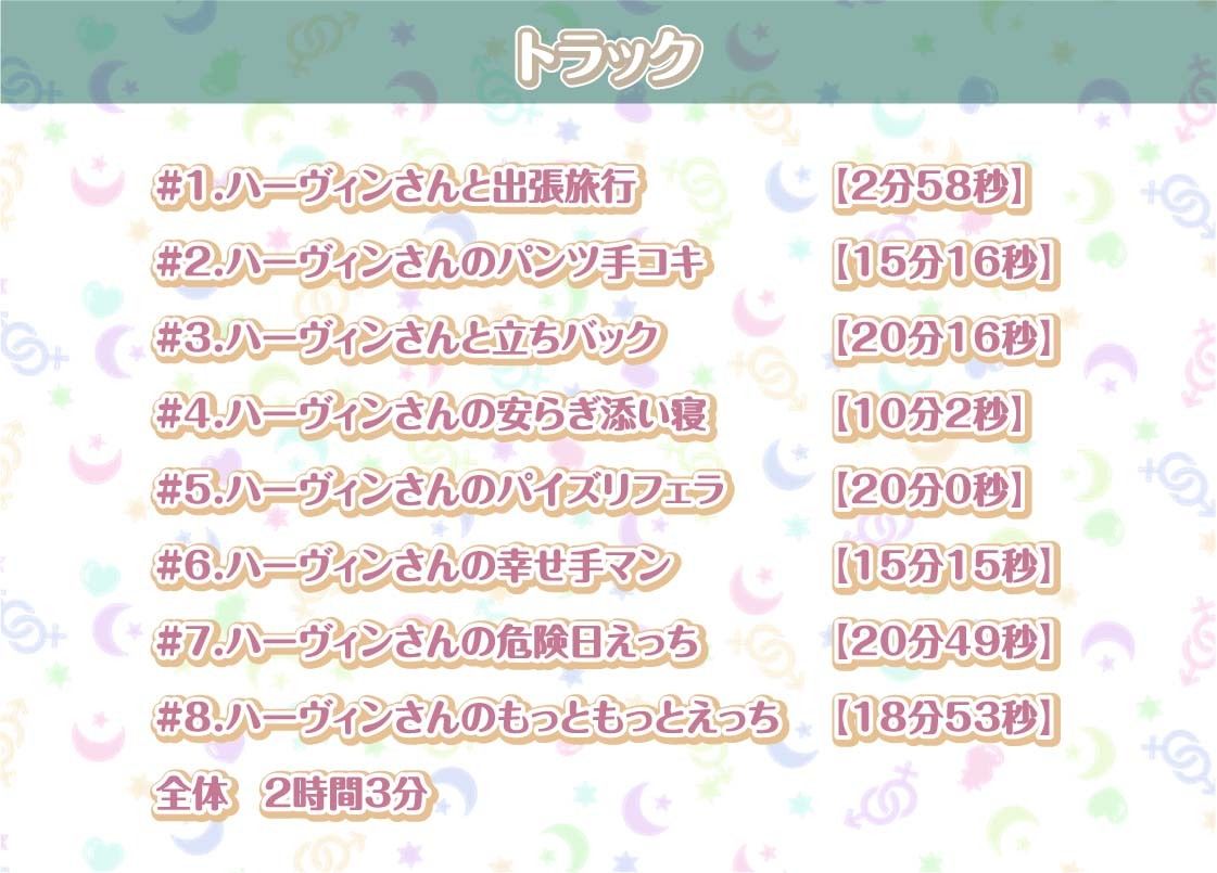 ハーヴィンさんとの性活AfterLife〜甘やかしメイドとのどちゃえち中出し交尾〜【フォーリーサウンド】
