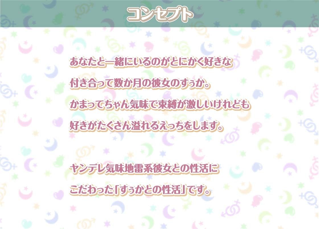 すぅかとの性活〜地雷系彼女との密着ダルダルえっち〜【フォーリーサウンド】