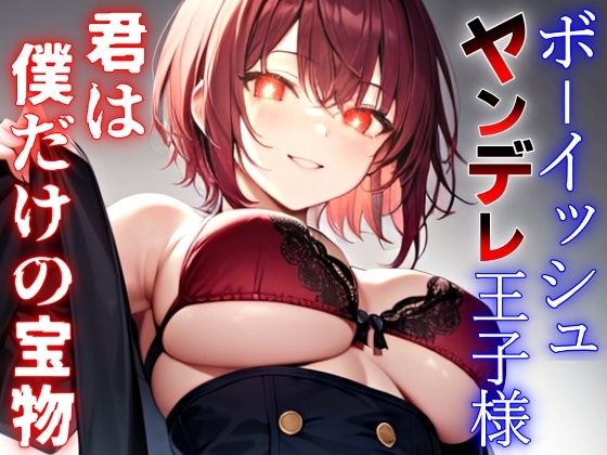 ボーイッシュなヤンデレ王子様の依存マシマシ愛欲監禁生活〜君は世界でただ一つ、僕だけの永遠の宝物〜