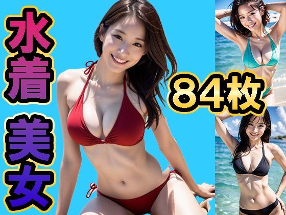 猛暑の中、海に出かけたら青い空と白い砂浜にビキニを着た水着の美女がいて僕はリフレッシュできた