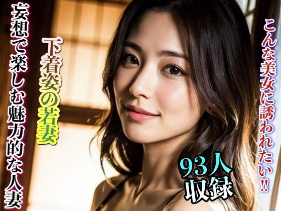 下着姿の若妻 妄想で楽しむ魅力的な人妻 90人収録