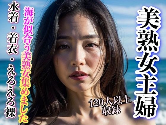 美熟女主婦 海が似合う美熟女 120人以上収録