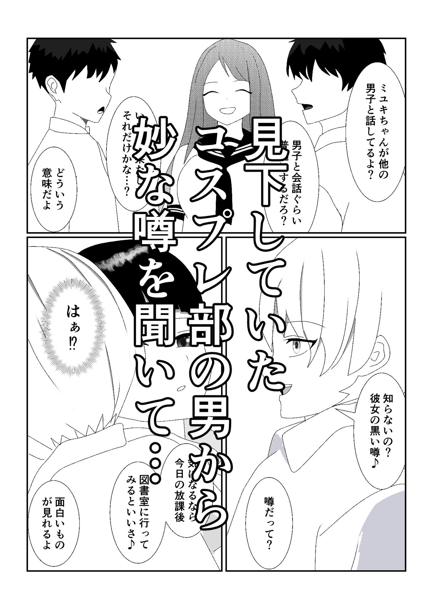 ハブられマゾ〜コスプレ部の女装男に彼女を寝取られた挙句ペットにされた男〜