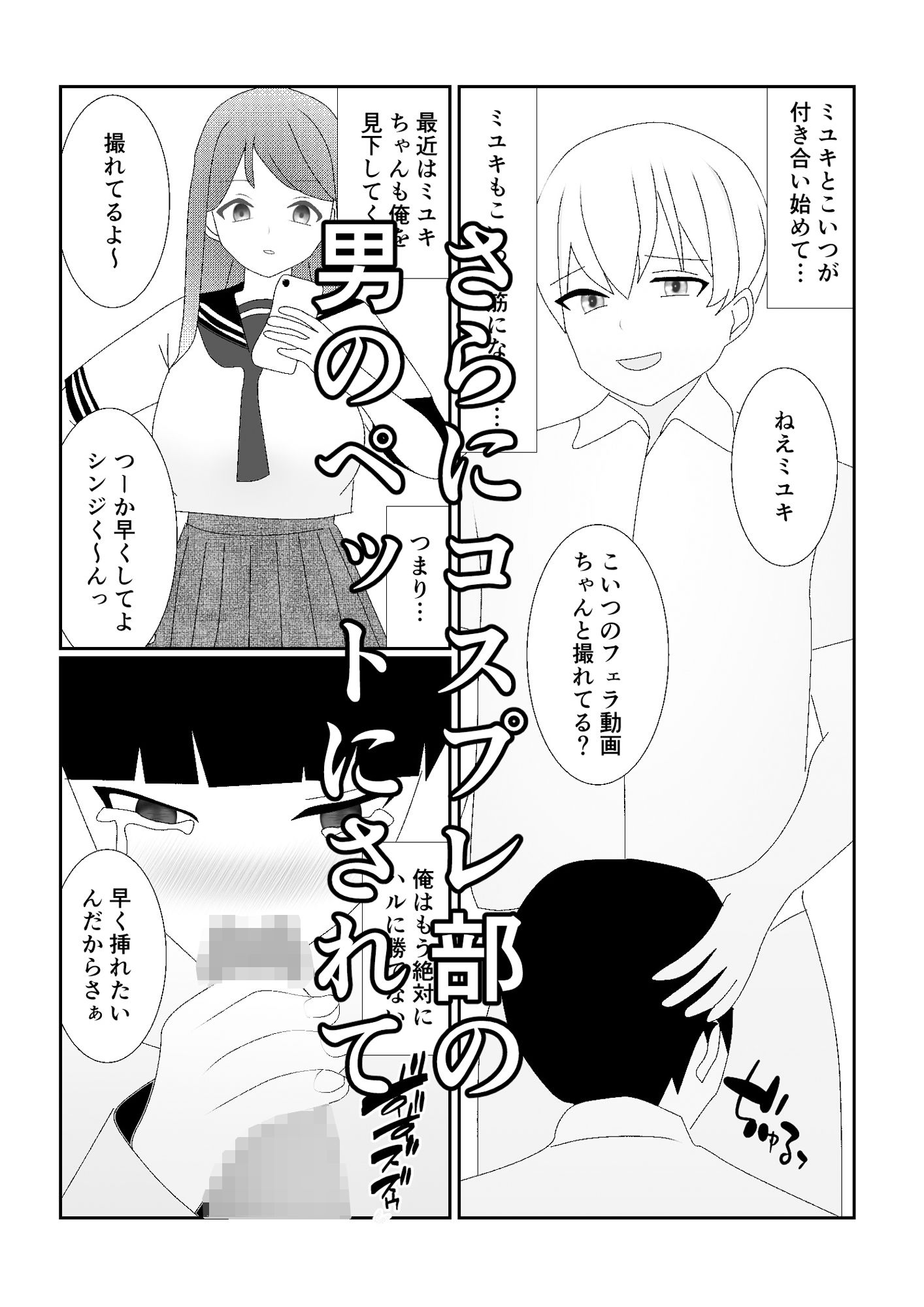 ハブられマゾ〜コスプレ部の女装男に彼女を寝取られた挙句ペットにされた男〜