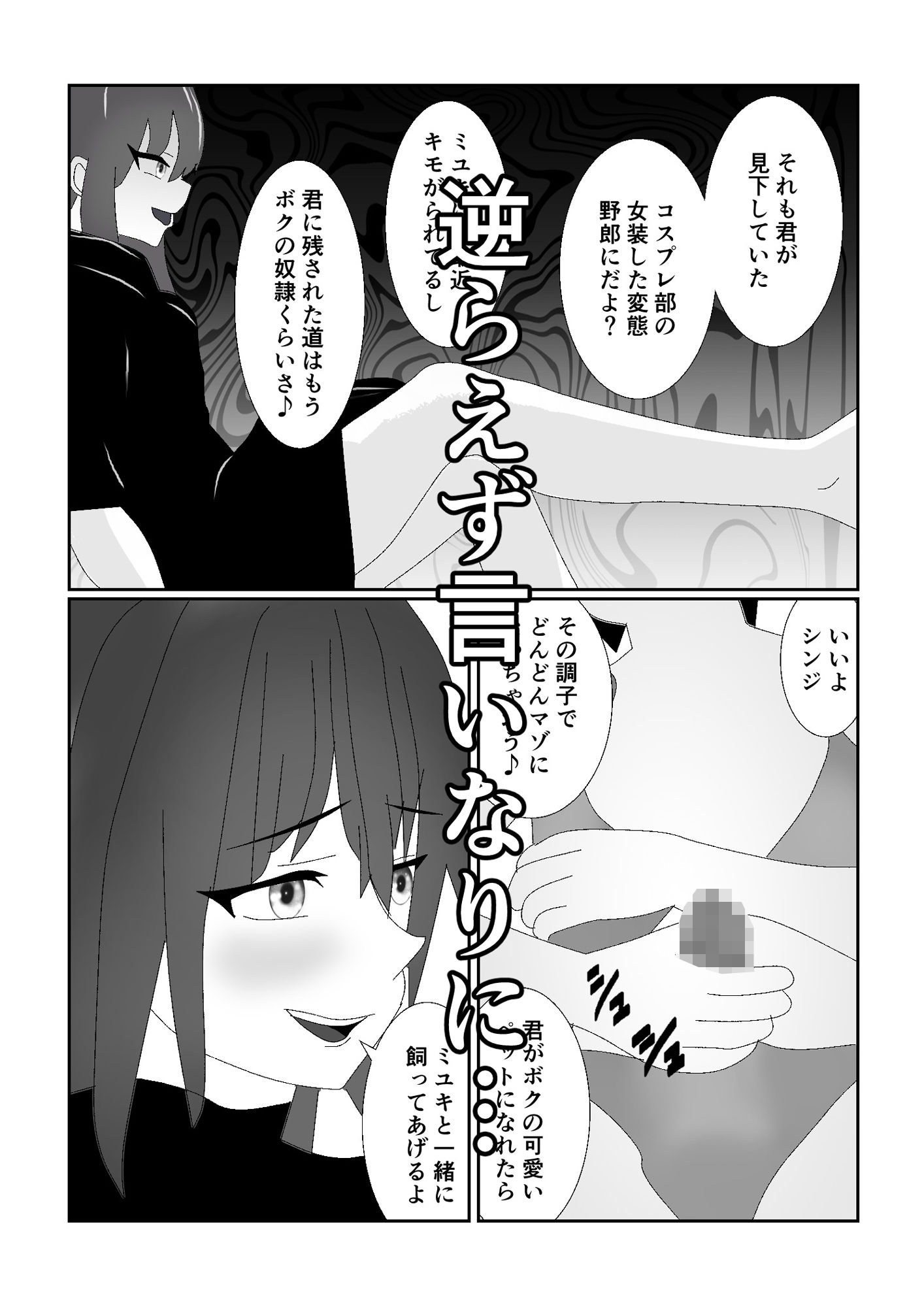 ハブられマゾ〜コスプレ部の女装男に彼女を寝取られた挙句ペットにされた男〜