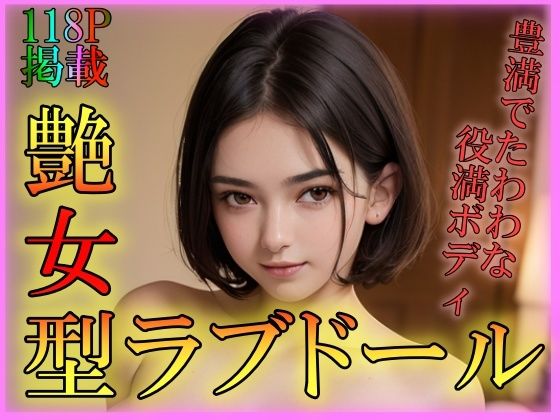 艶女型ラブドール