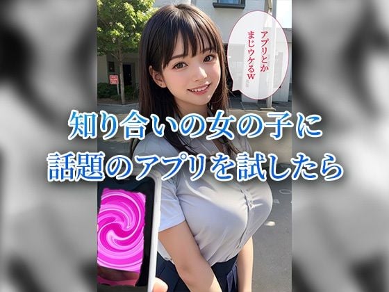 爆乳女子校生にあのアプリを使った結果