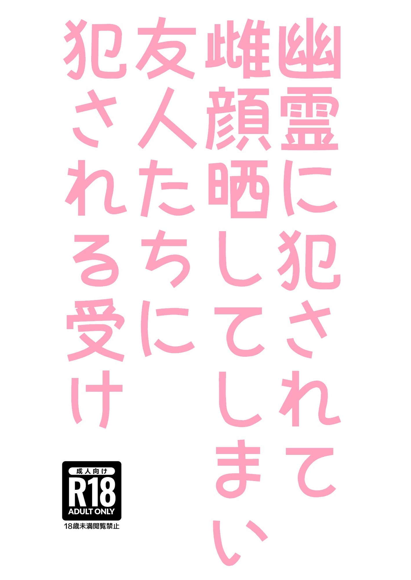 幽霊に犯●れて雌顔晒してしまい友人たちに犯●れる受け