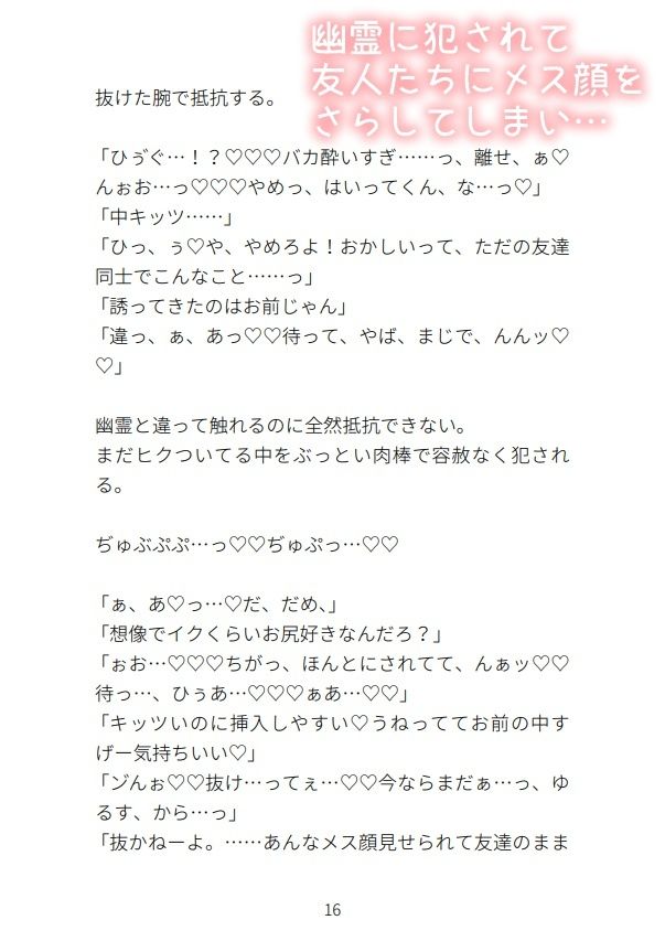 幽霊に犯●れて雌顔晒してしまい友人たちに犯●れる受け
