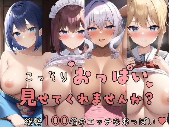 こっそりおっぱい見せてくれませんか？