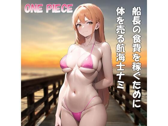 船長の食費を稼ぐために体を売る航海士ナミ