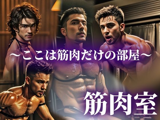 筋肉室〜筋肉だけの部屋〜