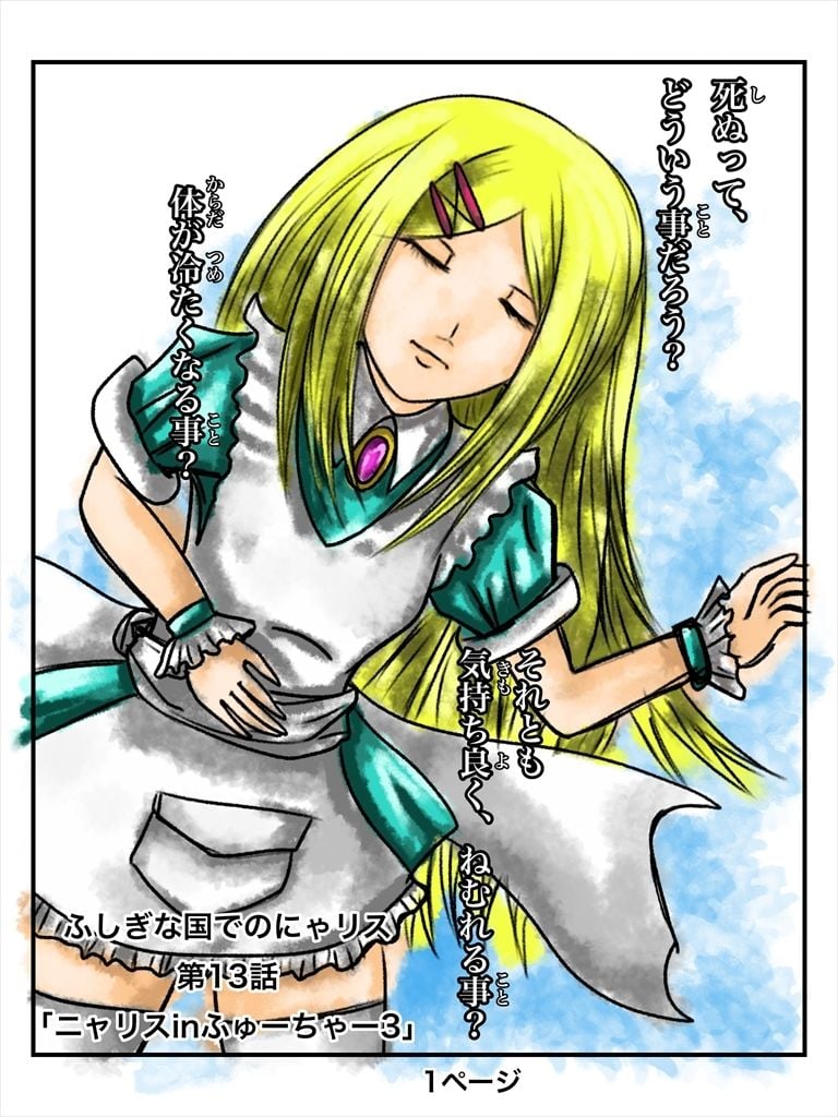 ふしぎな国でのにゃリス13巻