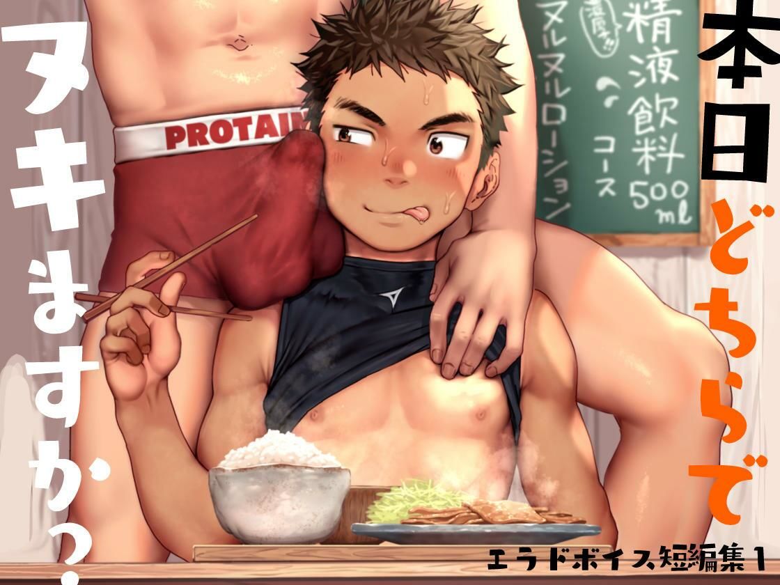 本日どちらでヌキますか? 〜エラドボイス短編集1〜
