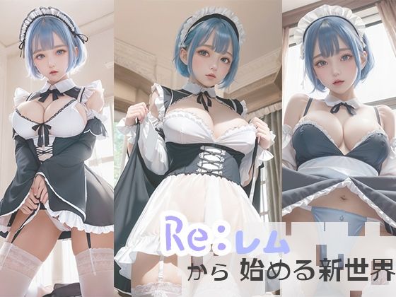 Re；レ○から始まる新世界