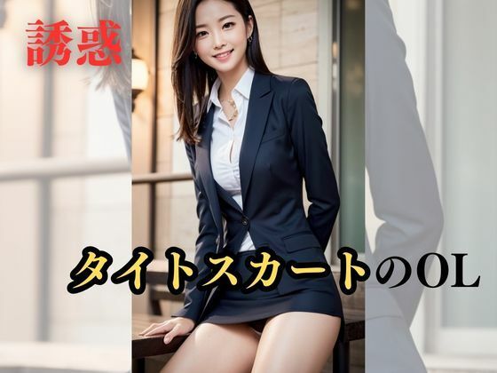 【誘惑】タイトスカートのOL