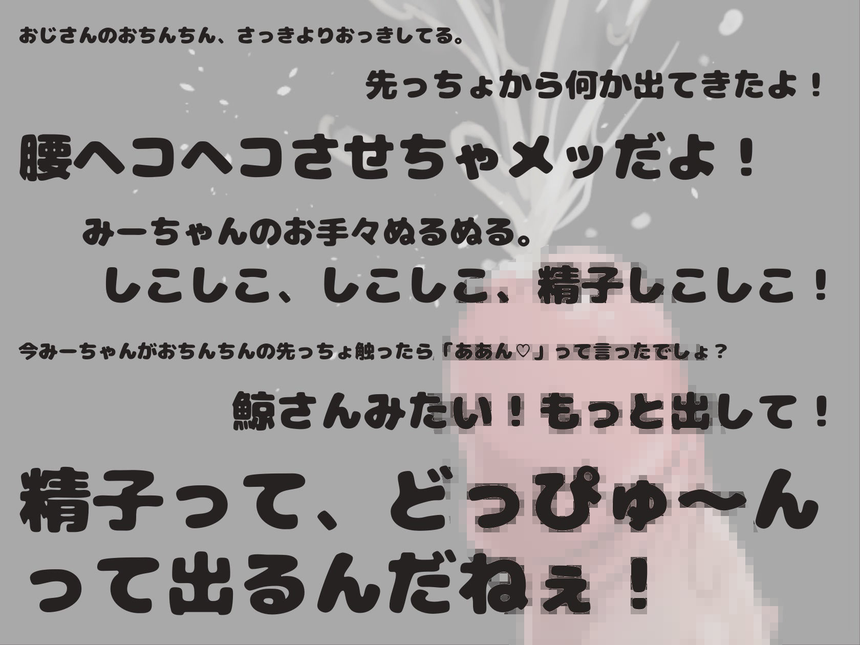 【手コキオンリー】無邪気なガチロリ姪っ子に視姦と言葉責めと手コキをされて精子と潮をどっぴゅ〜んしてしまう僕