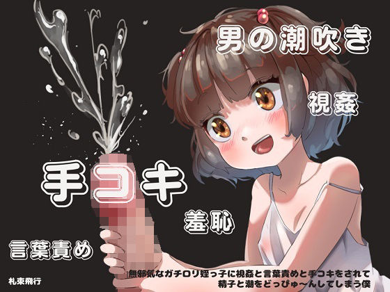【手コキオンリー】無邪気なガチロリ姪っ子に視姦と言葉責めと手コキをされて精子と潮をどっぴゅ〜んしてしまう僕